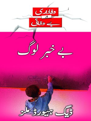 cover image of بے خبر لوگ